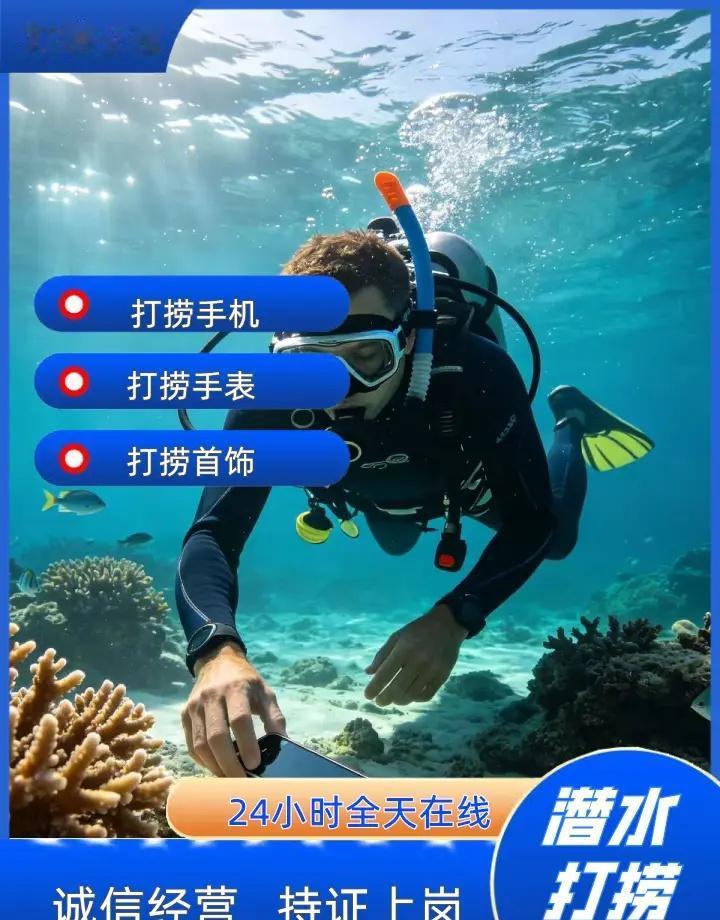 金华市兰溪市24小时专业水下打捞手机附近500米、水下救援、水下打捞公司 金华市