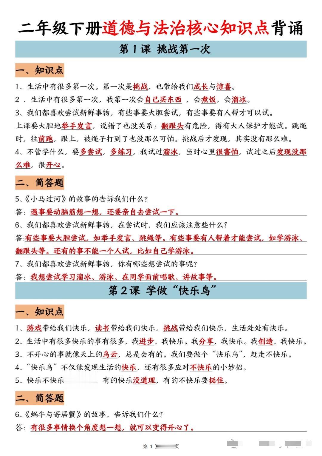 小学二年级下册道德与法治知识汇总整理资料。   分享