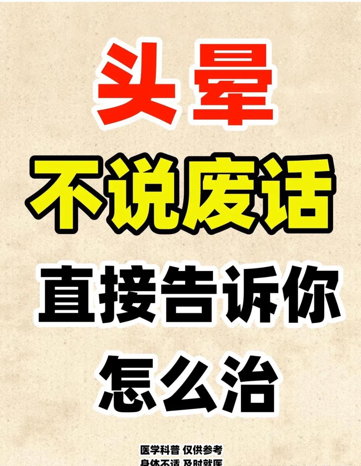还在为头晕而烦恼吗？今天就来聊聊头晕的原因和解决方法，让你从此告别头晕的困扰！
