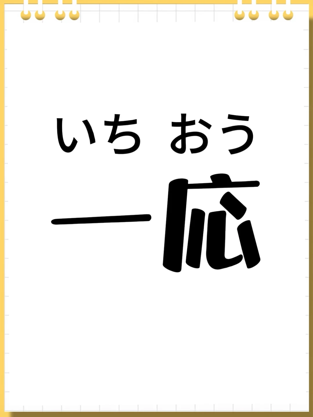 “一応”是什么意思？
