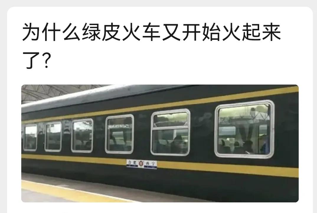 为什么绿皮火车又火了？
前几天去浙江旅游乘坐的是北京丰台至安徽黄山的卧铺，起初我