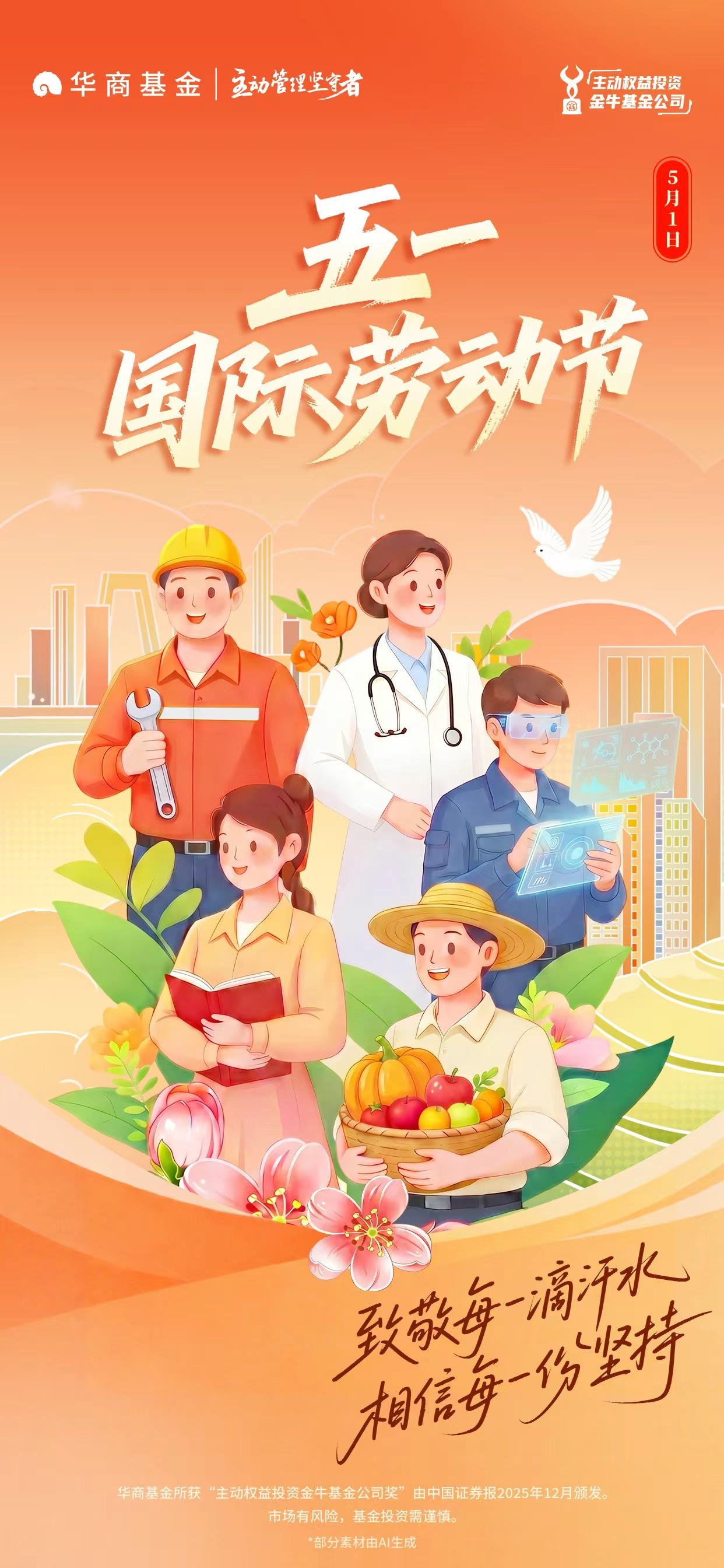 五一国际劳动节 | 华商基金：致敬每一滴汗水 相信每一份坚持