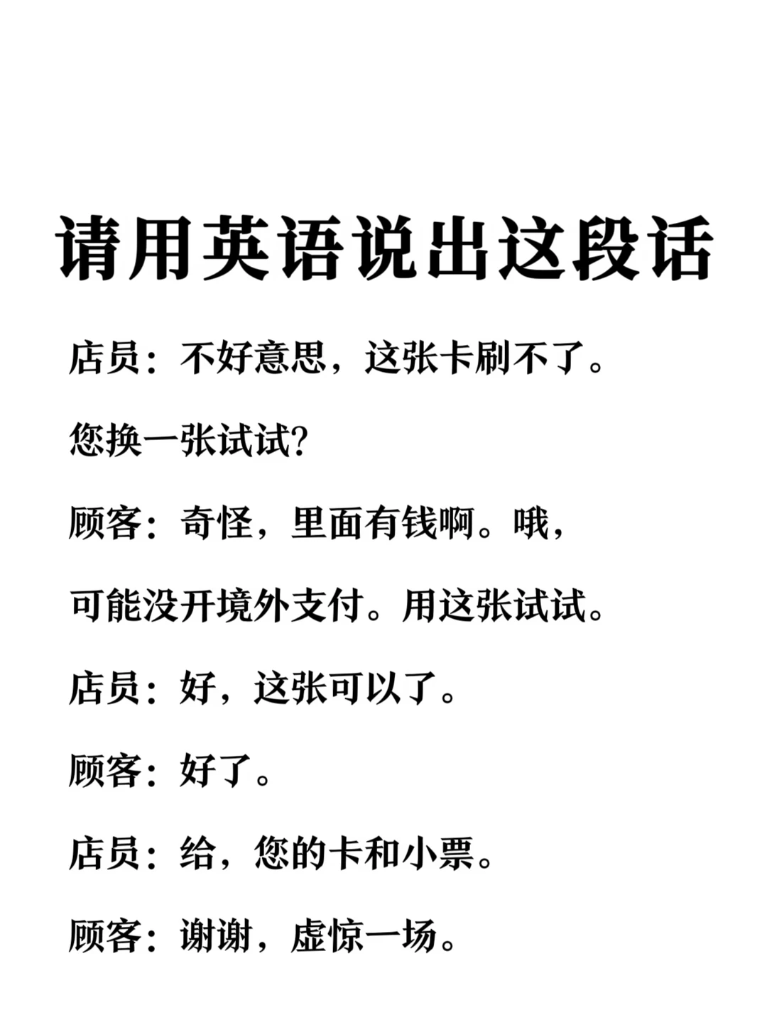 请用英语说出这段话-刷卡失败场景