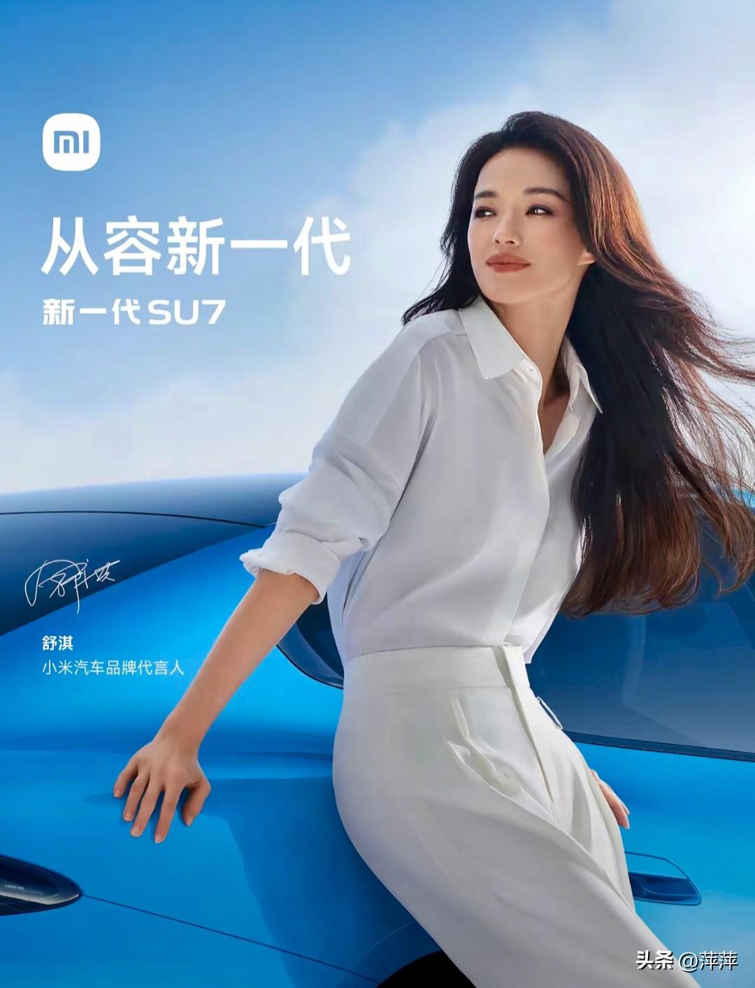 小米汽车正式官宣舒淇为品牌代言人，她身着简约白衬衫与白裤，倚靠在蓝色新一代SU7