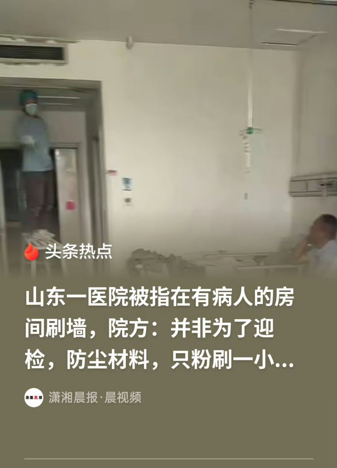 山东身边事 山东一医院被指在有病人的房间刷墙，院方：并非为了迎检，防尘材料，只粉