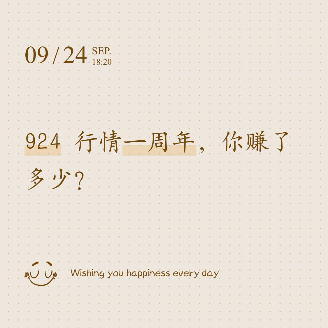 时间过得好快啊！A 股“924 行情”到现在已经一周年了，大家都赚到钱了吗？
