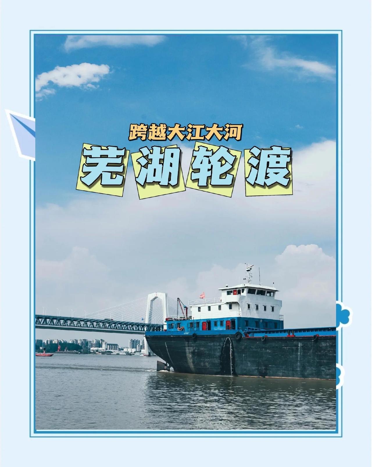 芜湖到马鞍山的长江船运航程距离约48公里，不同类型船舶的通行时长存在明显差异，结