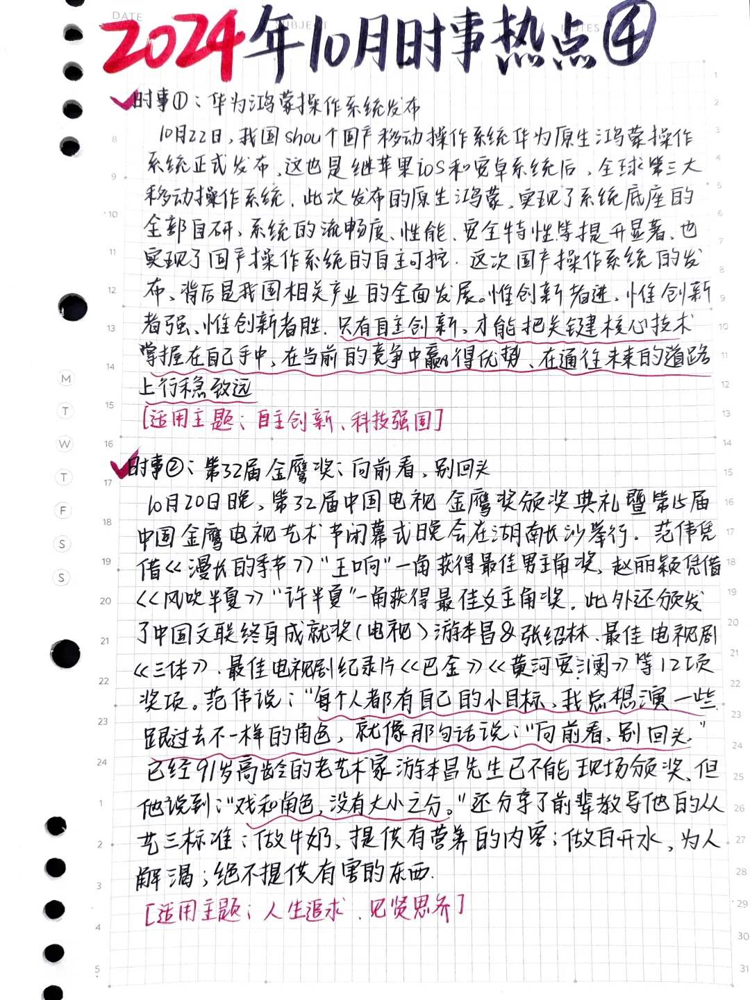 📢2024年10月时事热点素材