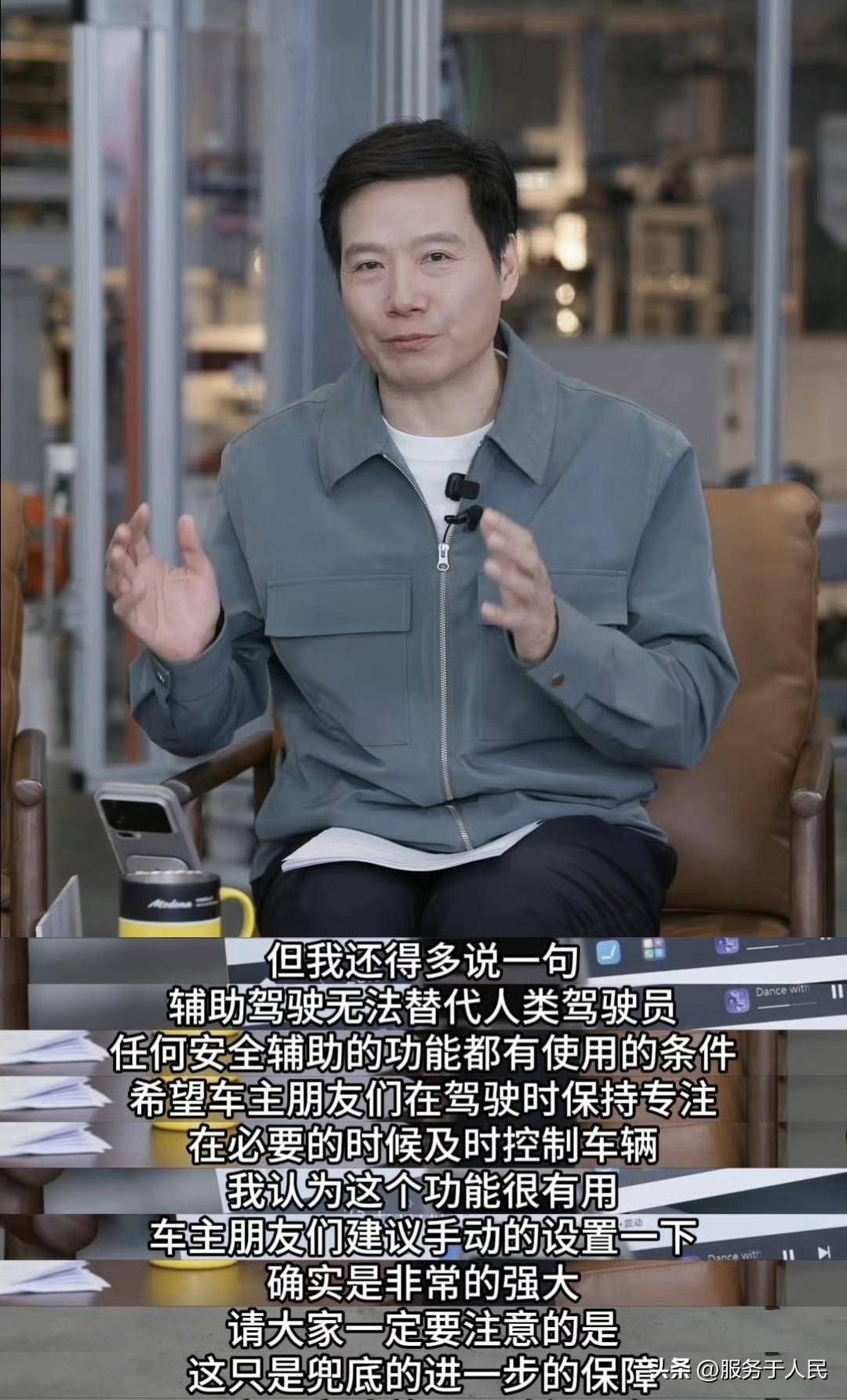 🔥雷军一再强调，辅助驾驶无法替代人类驾驶员，任何安全辅助功能都有使用条件，车主