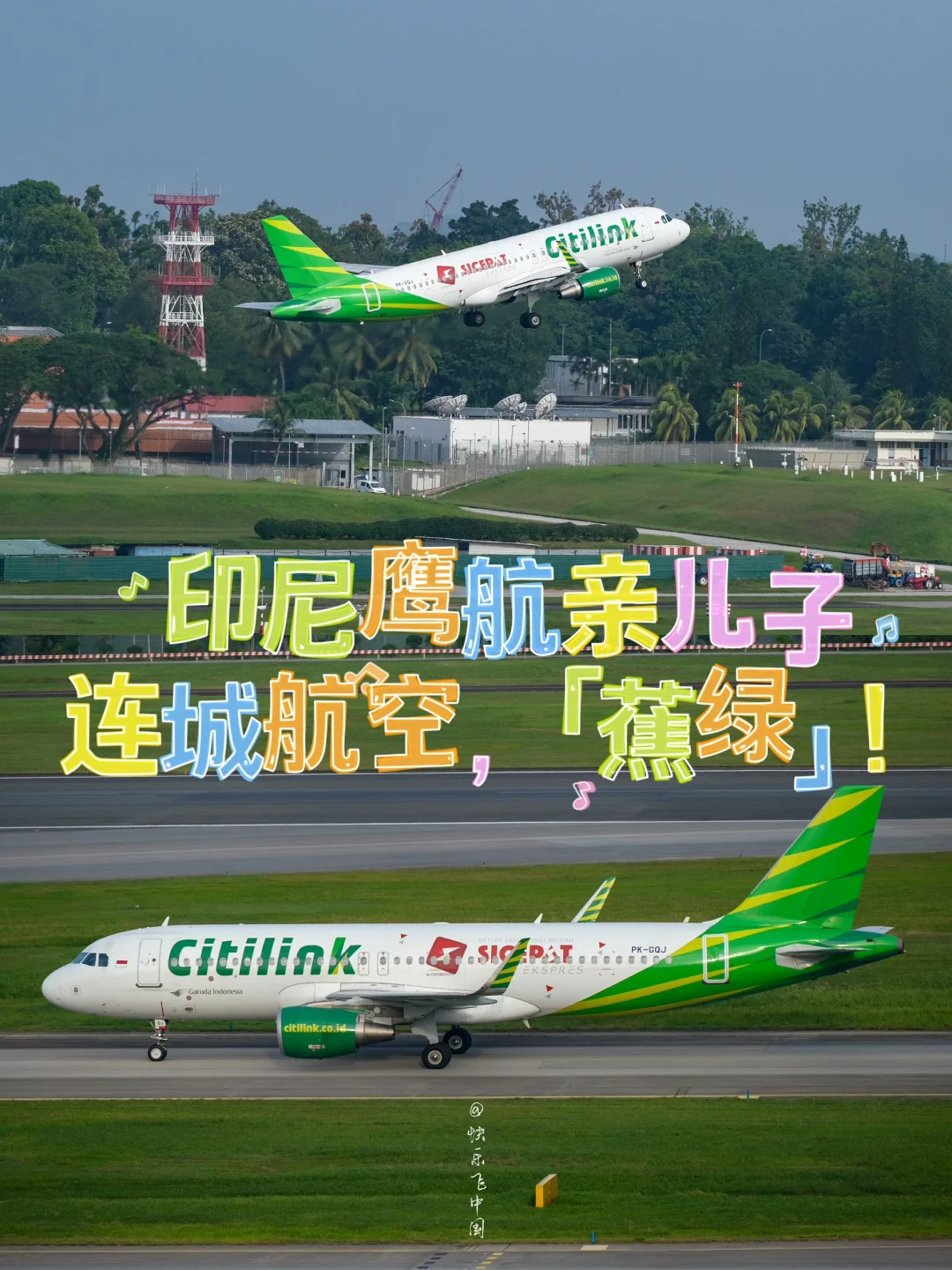 印尼鹰航亲儿子：连城航空拥有的59架飞机❗️