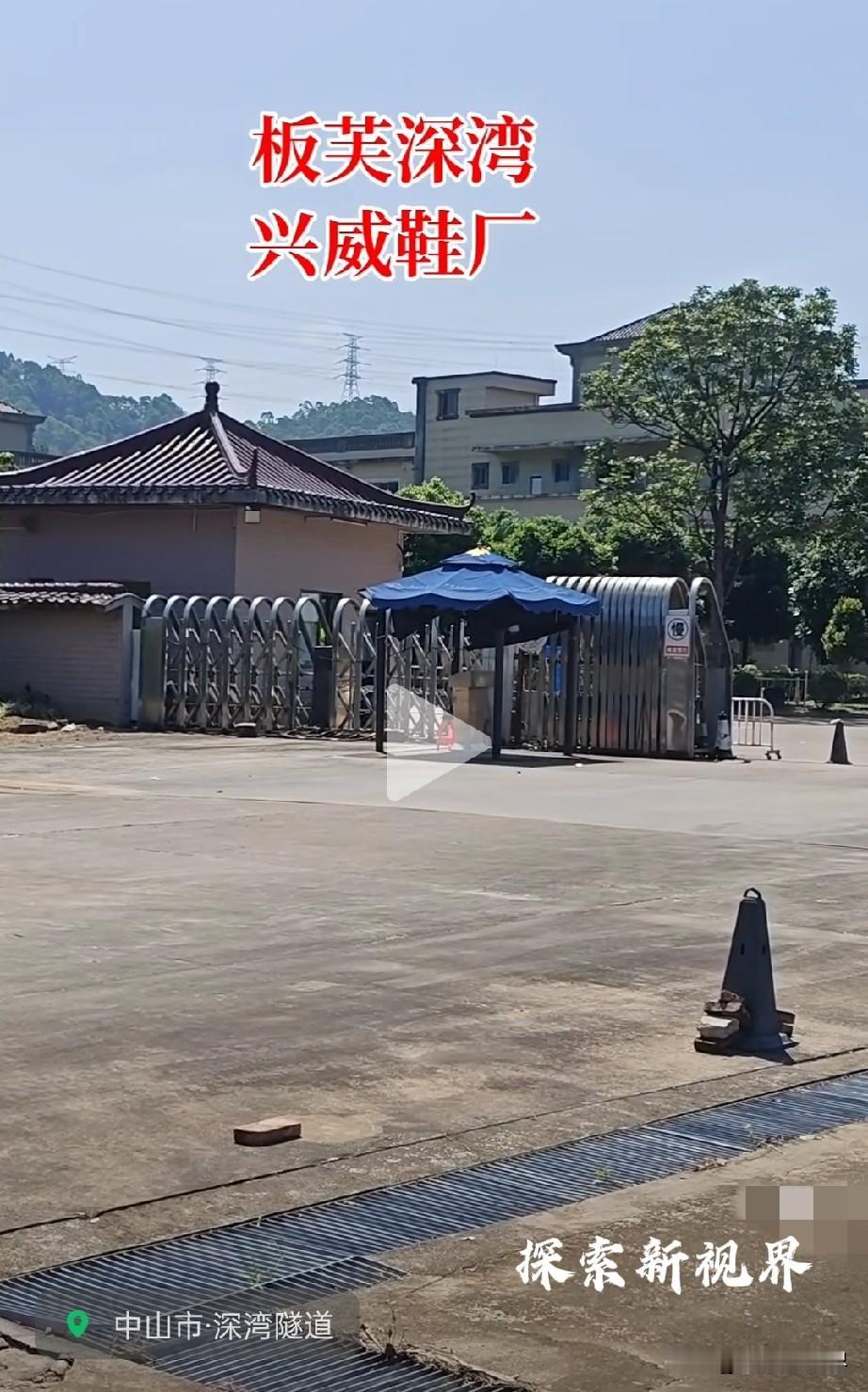 “关了20年了吧！”根据工商登记信息显示，中山兴威鞋业有限公司（成立于2001年