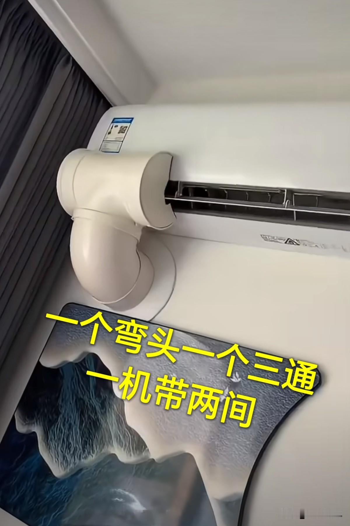 一个空调带两间屋的方法出炉。方法很简单，只需几个塑料管件：一个三通、一个弯头和一