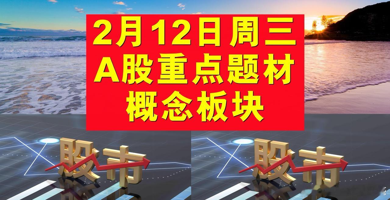 2月12日周三A股题材概念板块。一、物联网概念板块：美格智能、青云科技-U、拓维