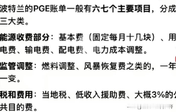 美国电费了解一下！
见惯了简单的电费单，
美国电费真让人活久见，
基本费、
用电