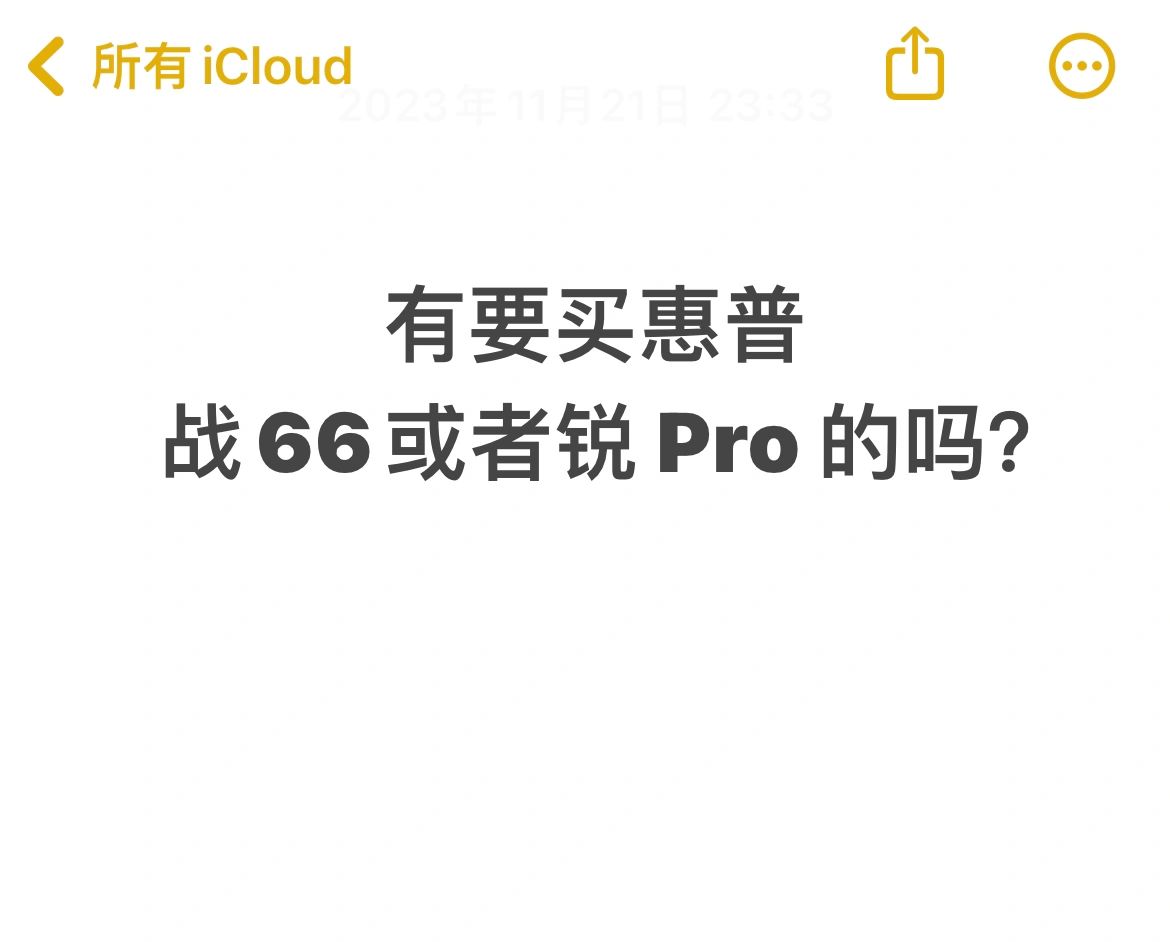 想买惠普战66或者锐 Pro 吗？让我看看多少人