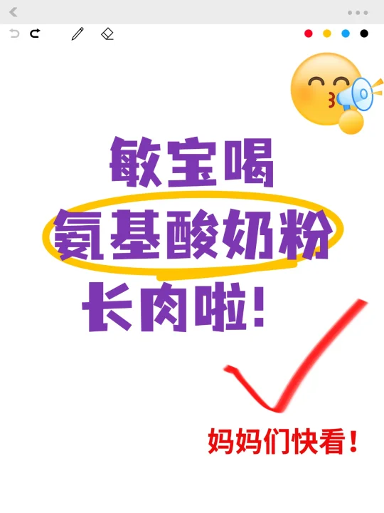 敏宝喝氨基酸奶粉长肉啦，选哪款看这里！