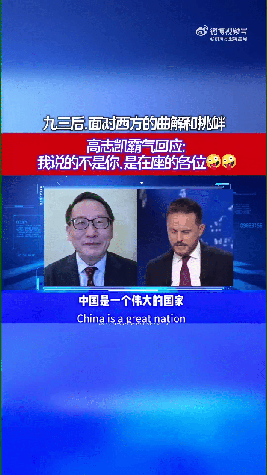 93 大阅兵后，面对西方的恶意曲解，高志凯教授硬核回怼：我可不是针对你一个，我是