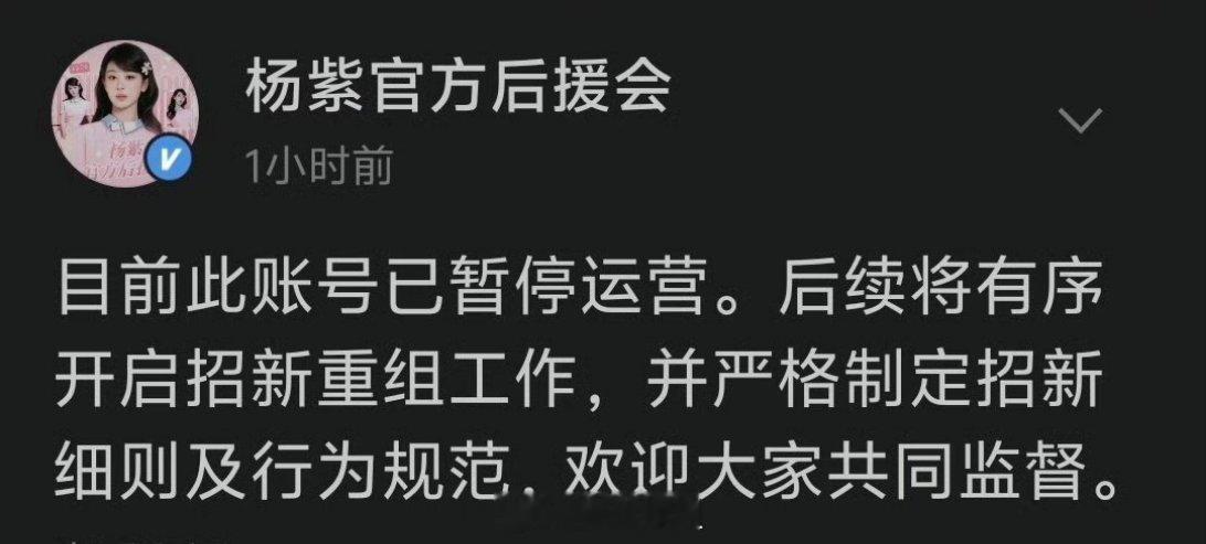 哦豁，杨紫的官方后援会暂停运营了，说后续将有序开启招新重组工作，并严格制定招新细