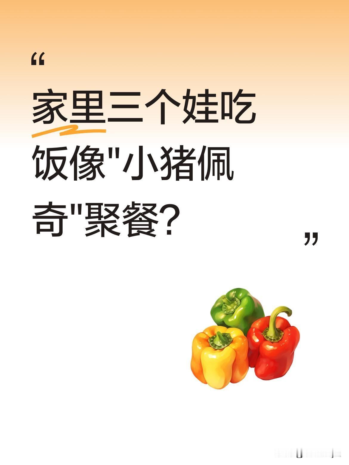家里三个娃吃饭像"小猪佩奇"聚餐？
爸爸端上一大盘牛肉，孩子们立刻围上来抢着吃。