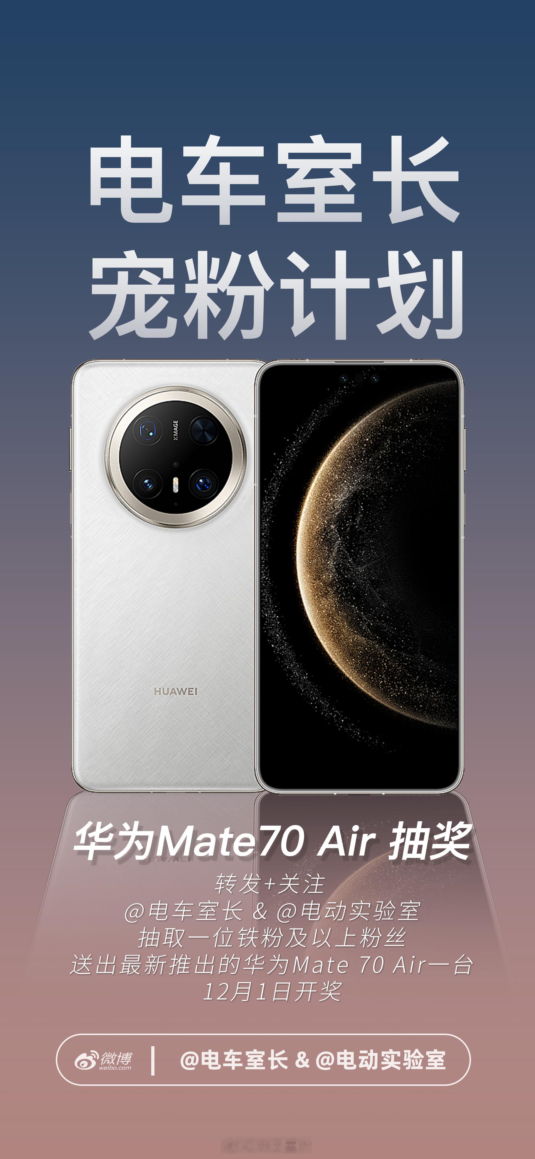 11月抽奖奖品：华为Mate70 Air 超薄手机一台。抽奖规则：同时关注 和 
