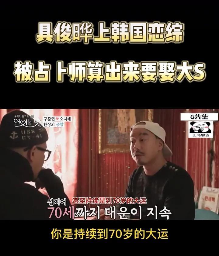 早在2018年具俊烨就被占卜师预测，以后会遇到一个女人，那个女人会给他带来财富。