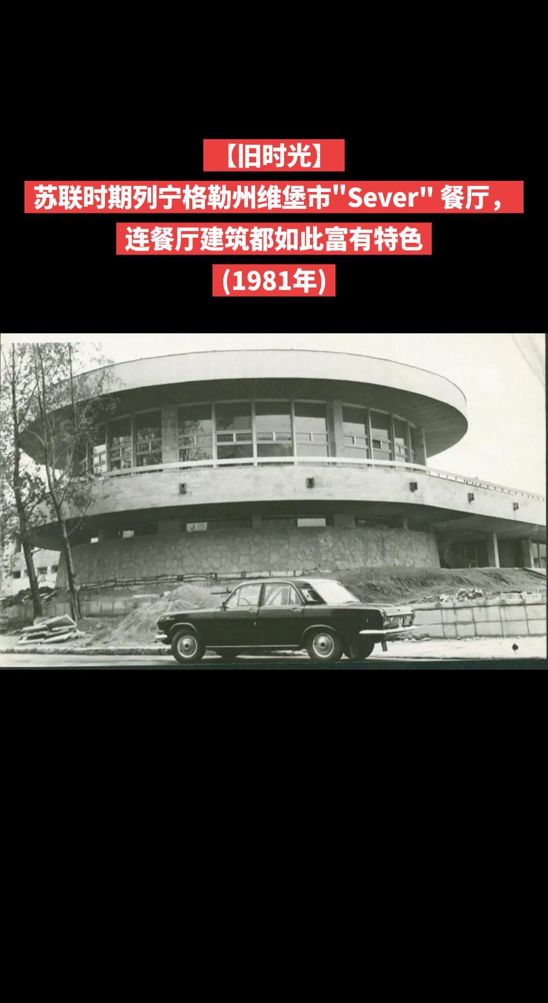 【旧时光】苏联时期列宁格勒州维堡市"Sever" 餐厅，连餐厅建筑都如此富有特色