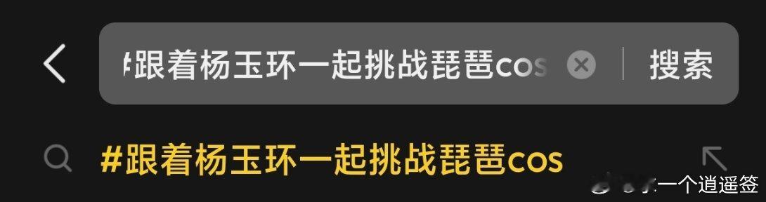 王者荣耀杨玉环[超话] 这里有很多优质cos可以加热一下[春游家族][春游家族]