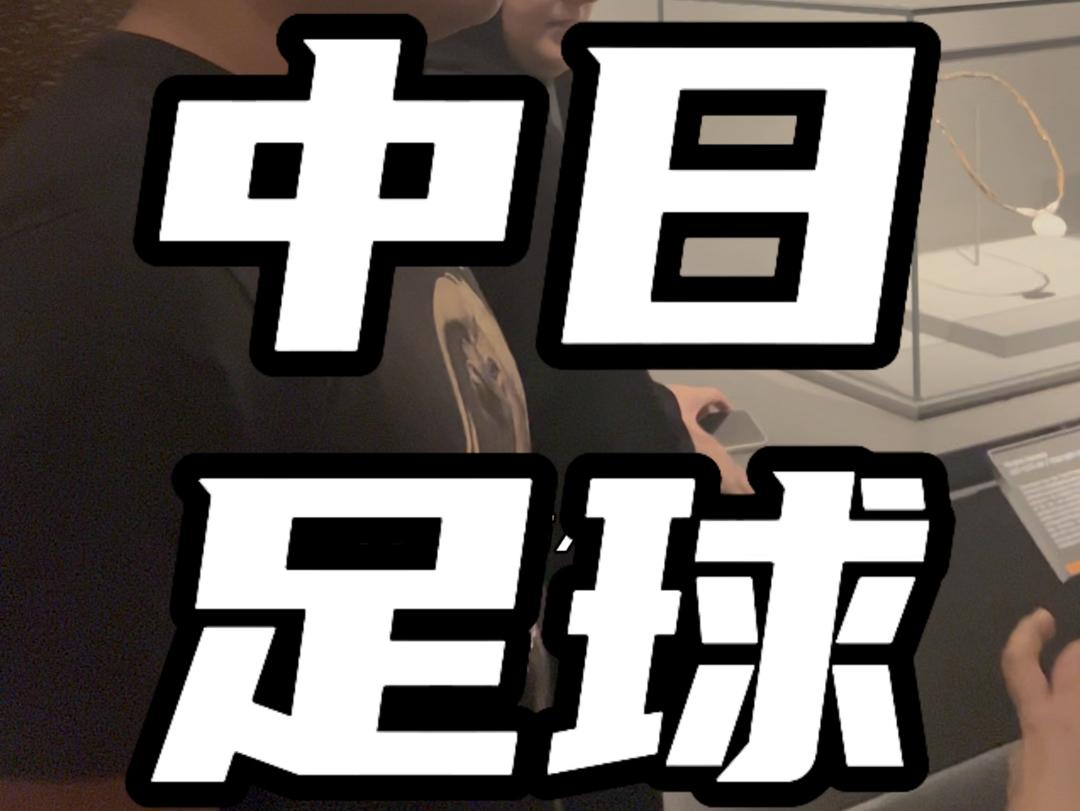 基础不牢，地动山摇！”中日足球差距咋就这么大？🤔20年前咱们还略强，如今日本足