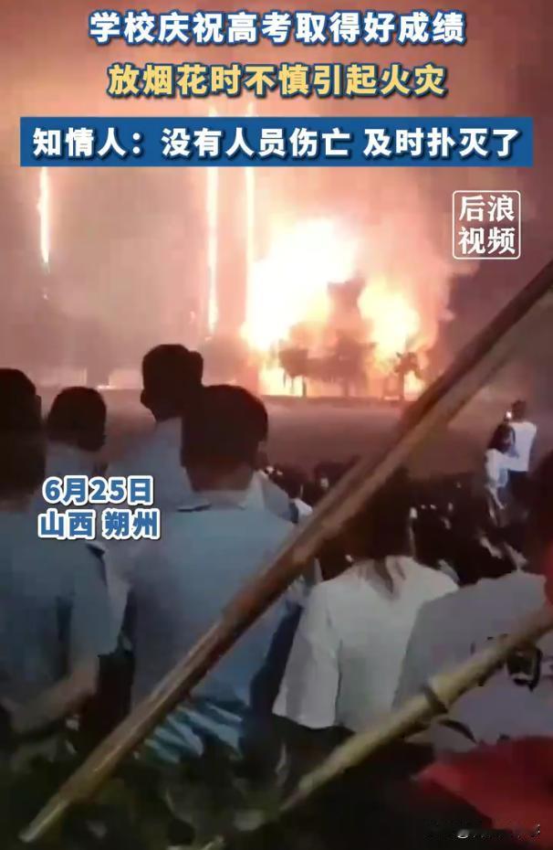 乐极生悲！山西朔州，一中学为了高考取得好成绩举行烟花表演，不料，由于燃放地点是在