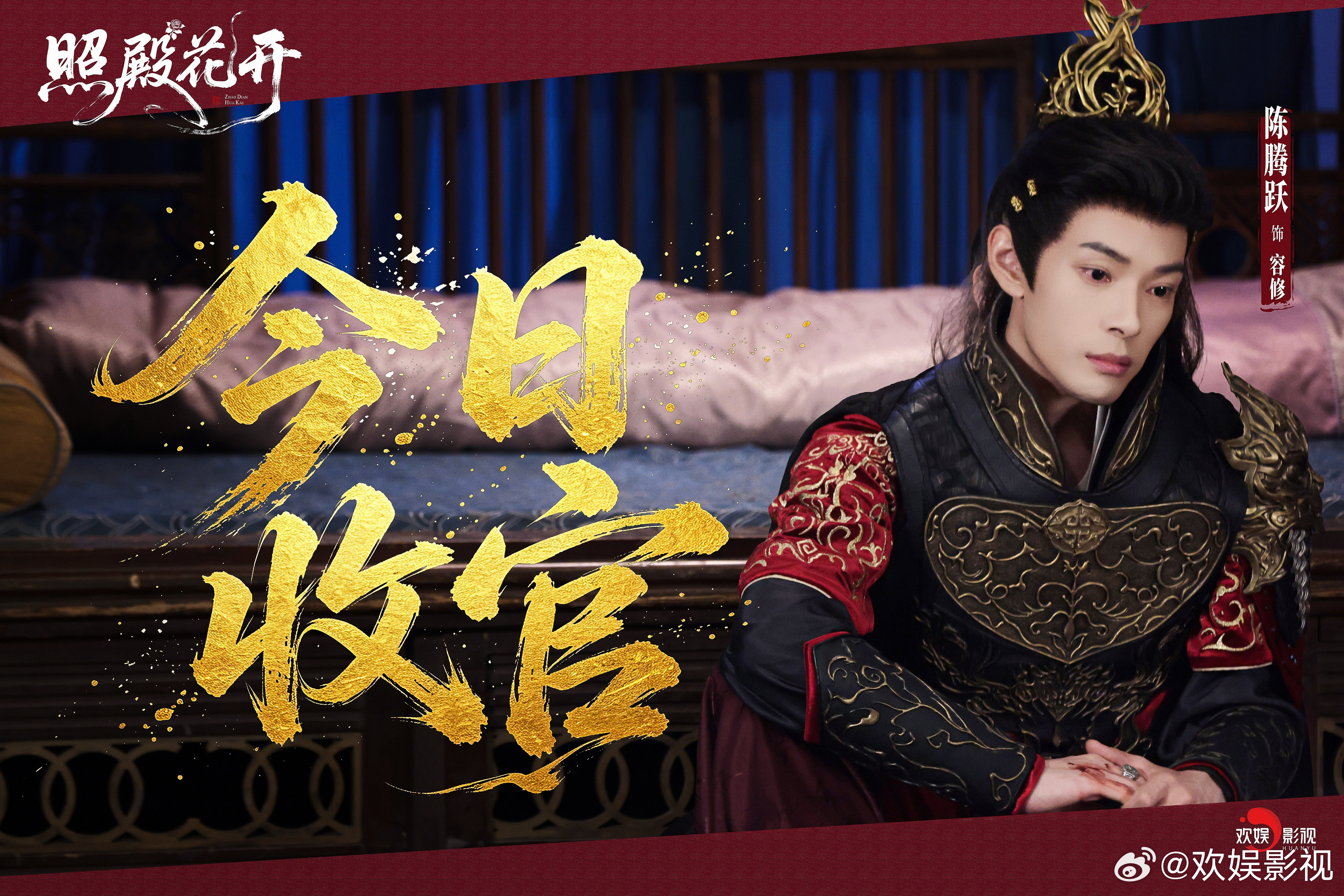 执刃抗朝野，孤骨护伊人。欢娱影视演员特邀出演的《照殿花开 》今日收官，敬请锁定腾