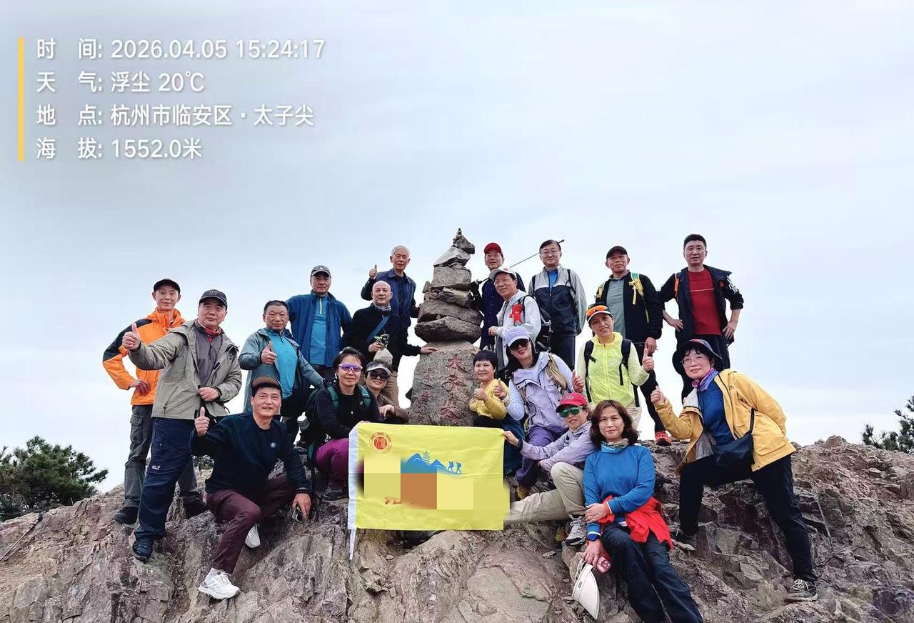 清明长假打卡地——杭州太子尖，海拔1552米，爬上山顶来张合影，神清气爽，“我运