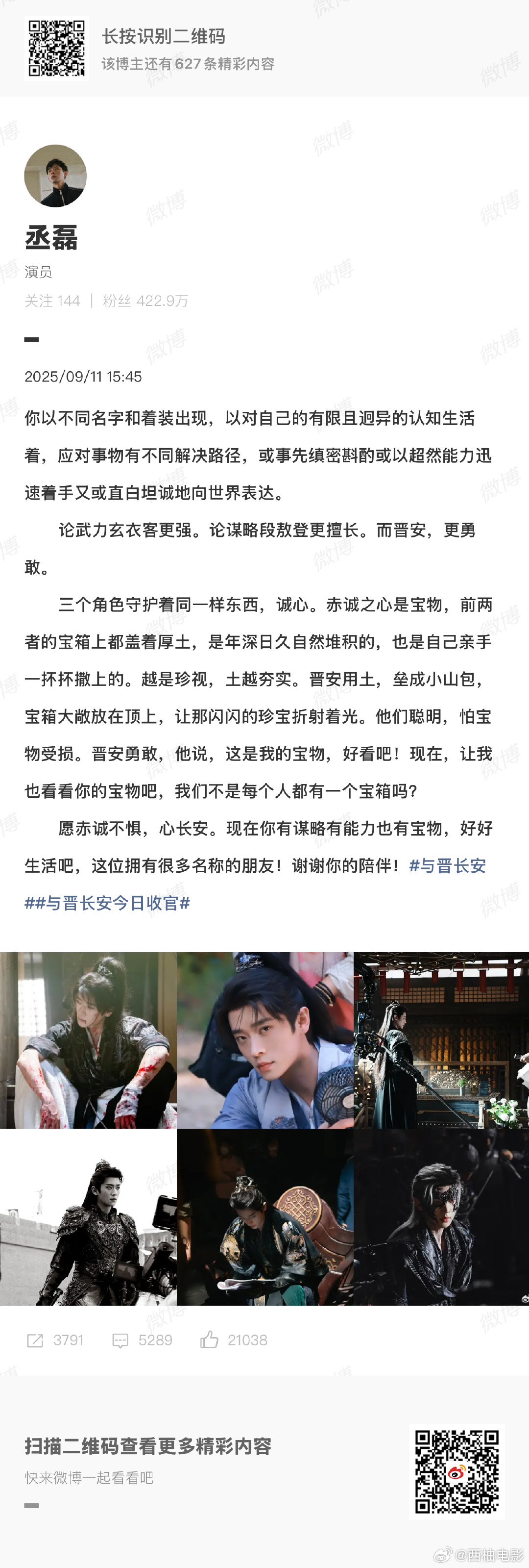 丞磊发文告别与晋长安 9月11日，发文告别与晋长安：“你以不同名字和着装出现，以