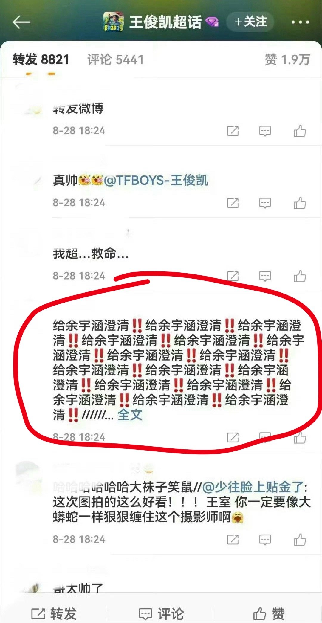 余宇涵粉丝跑到王俊凯相关的微博评论区下，让王俊凯出来帮余宇涵说话……三代粉丝都这