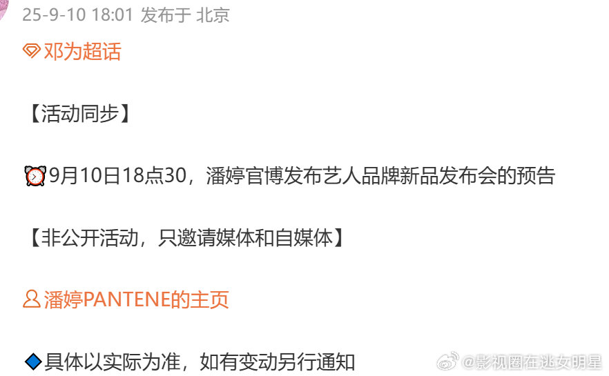 邓为新代言发布会预告 邓为新代言发布会预热邓为新代言发布会预告 ​​​