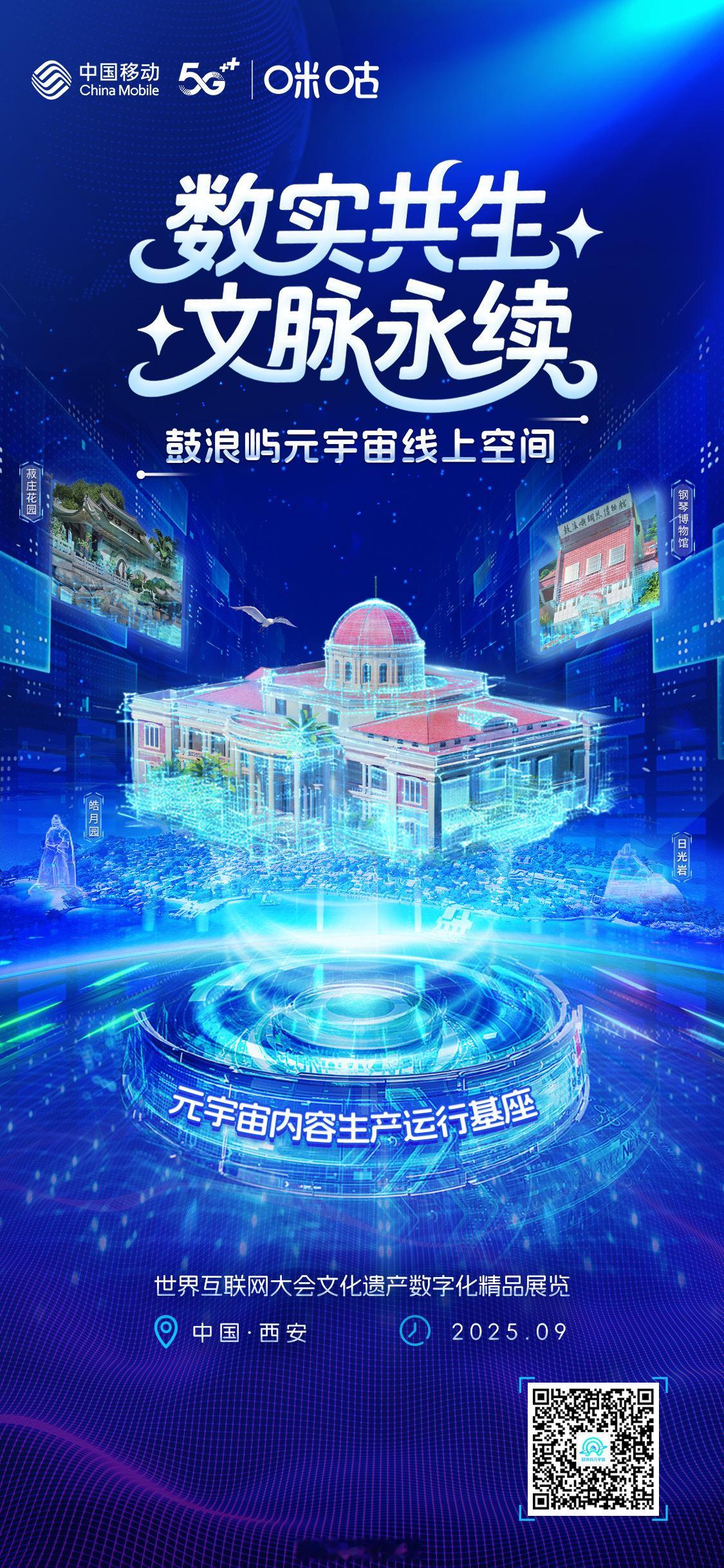 咪咕数智赋能文化遗产新生 中国移动咪咕携「鼓浪屿元宇宙线上空间 + 元宇宙内容生
