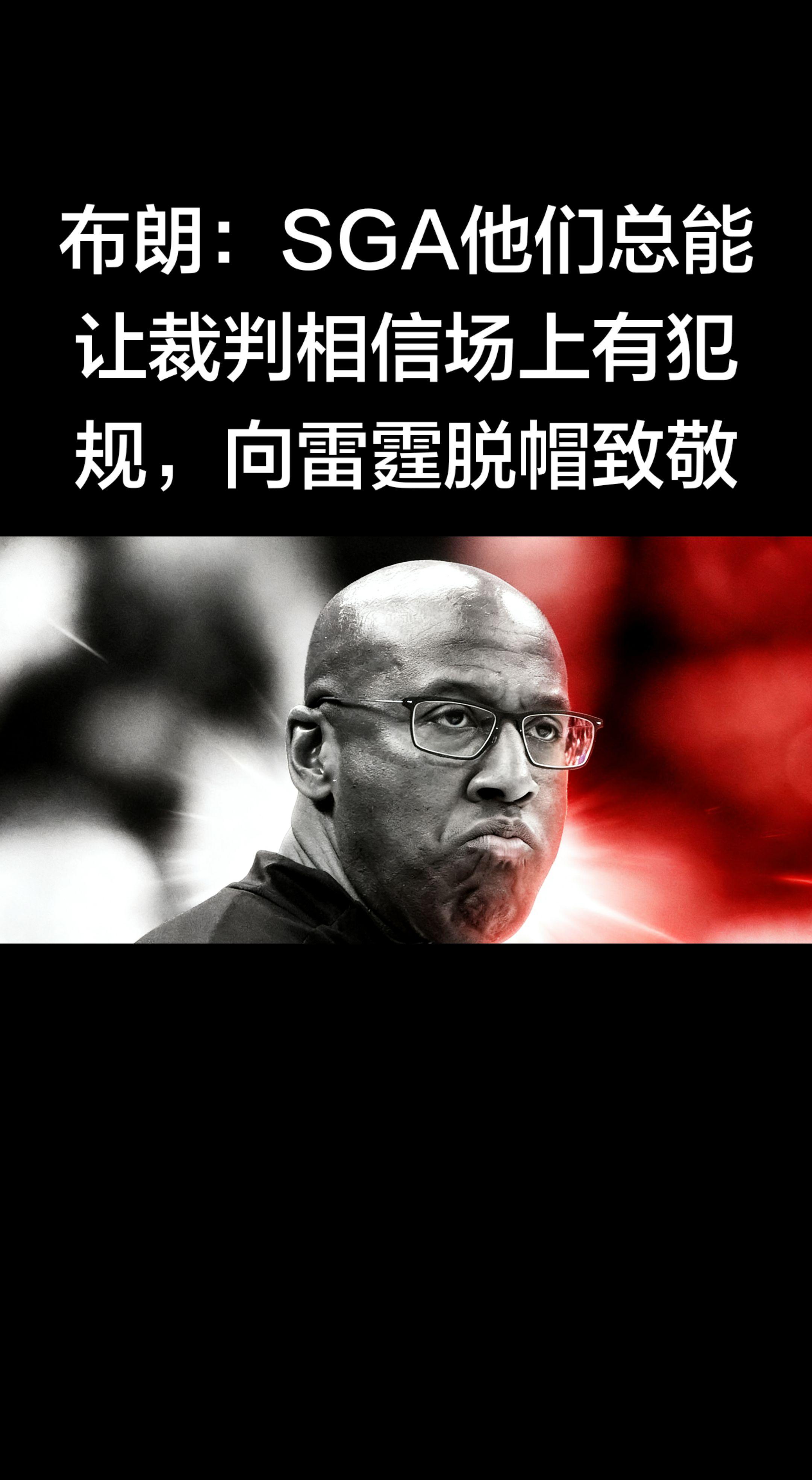杰伦·布朗这波发言格局拉满！ 嘴上说着“他们总能让裁判相信有犯规”，最...