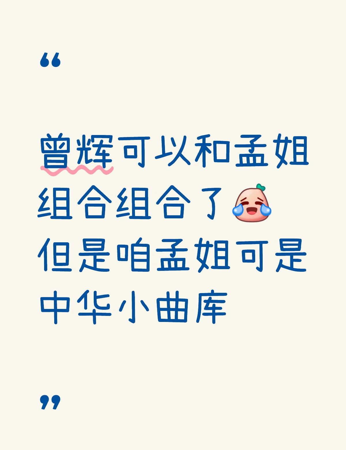 曾辉可以和孟姐组个团了[笑哭]
但是咱孟姐可是中华小曲库
孟子义 曾辉 中华小曲
