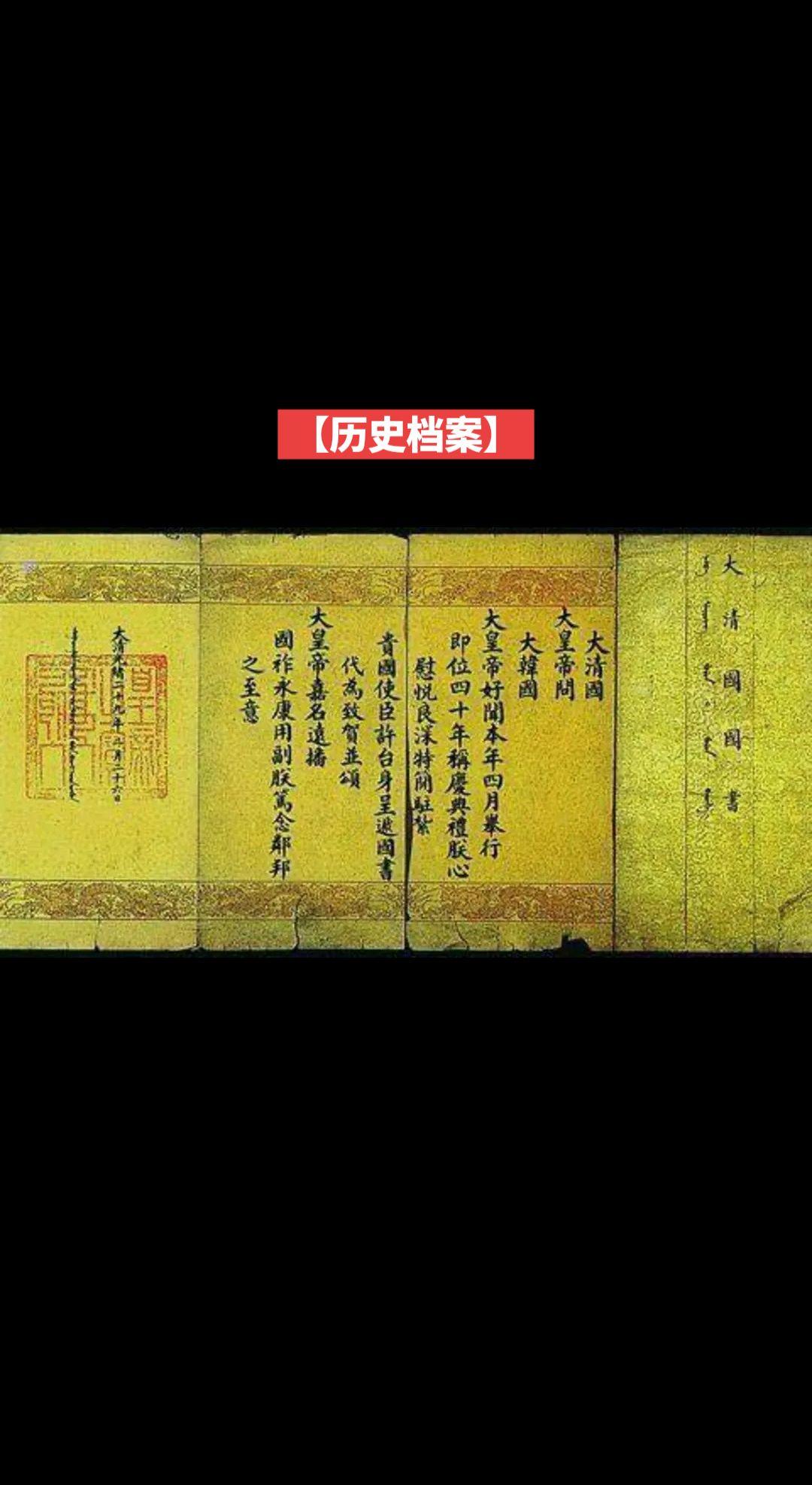 【历史档案】晚清光绪帝给大韩帝国皇帝的外交书信