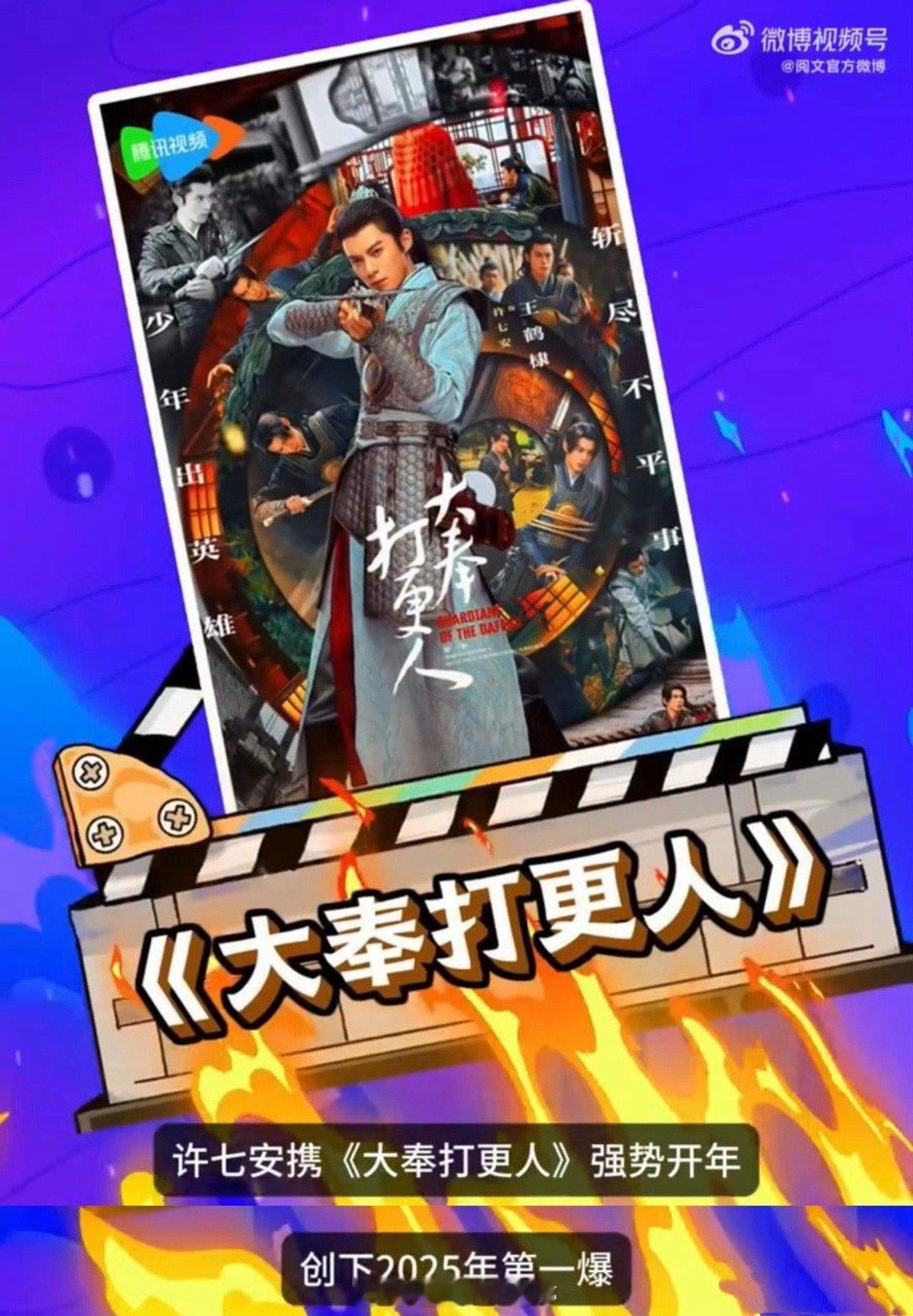 王鹤棣主演的《大奉打更人》再登阅文集团财报，并认证爆款剧[good] ​​​