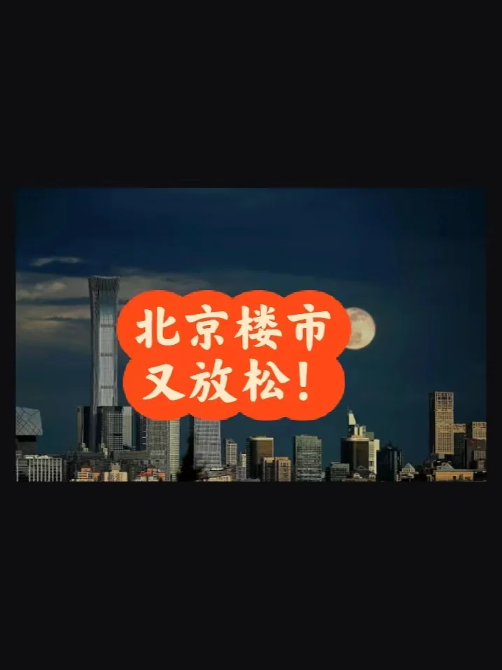 北京楼市：又放松~