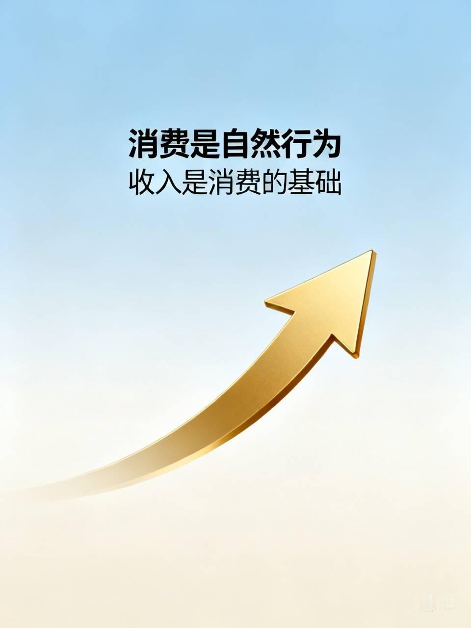 经济学家吴晓求直言：消费是刺激不出来的，它本就是一种自然行为，手里有钱、心里安稳