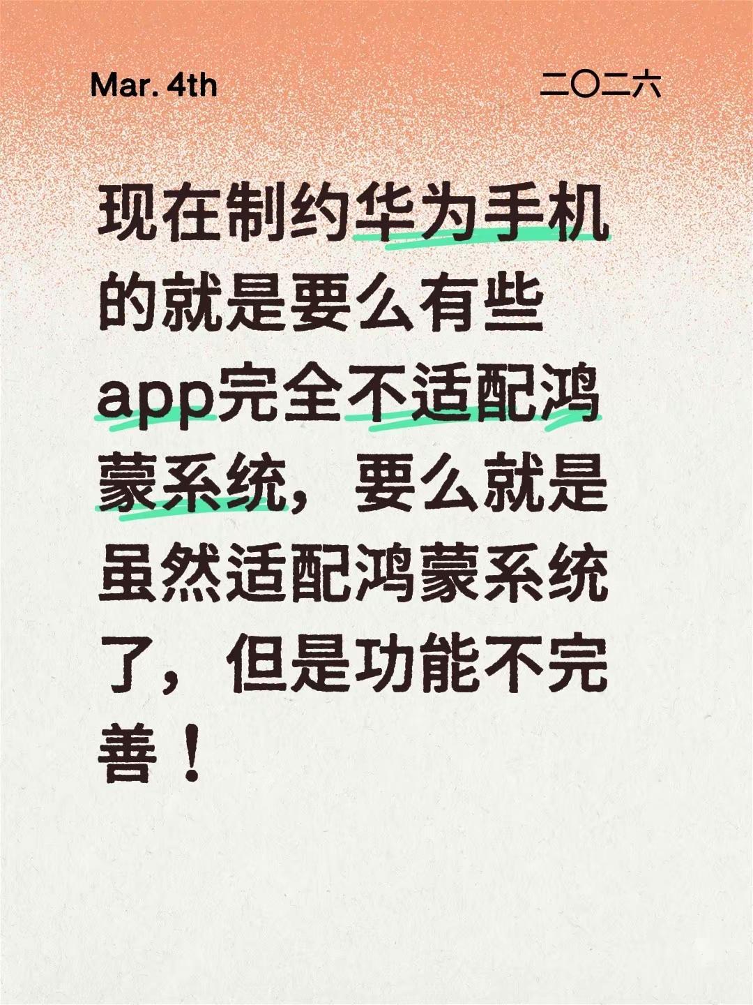 现在制约华为手机的就是要么有些app完全不适配鸿蒙系统，要么就是虽然适配鸿蒙系统