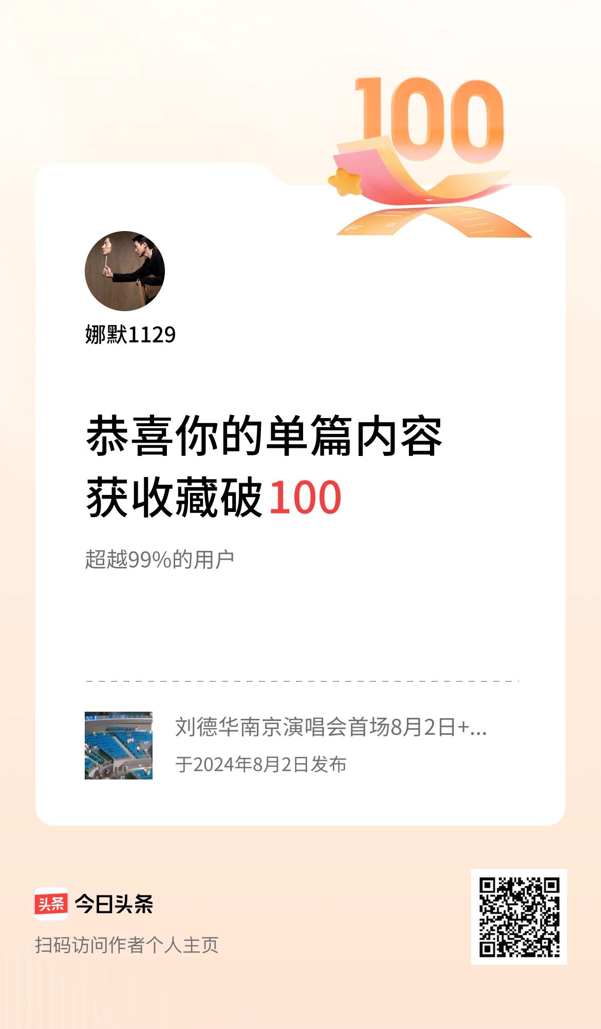 单篇内容获收藏量破100啦！