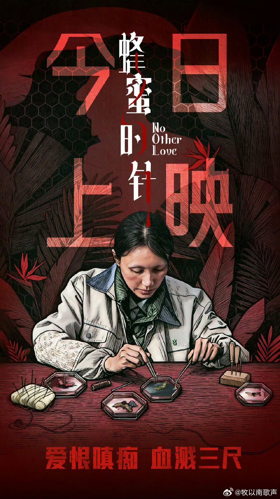 蜂蜜的针今日上映《蜂蜜的针》今日上映！袁泉饰演支宁潜心昆虫实验，蜂巢守秩序，丛林