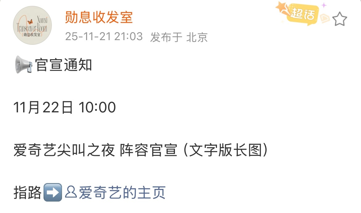魏大勋对接官宣通知将出席爱奇艺尖叫之夜！12月6日澳门见！期待红毯造型