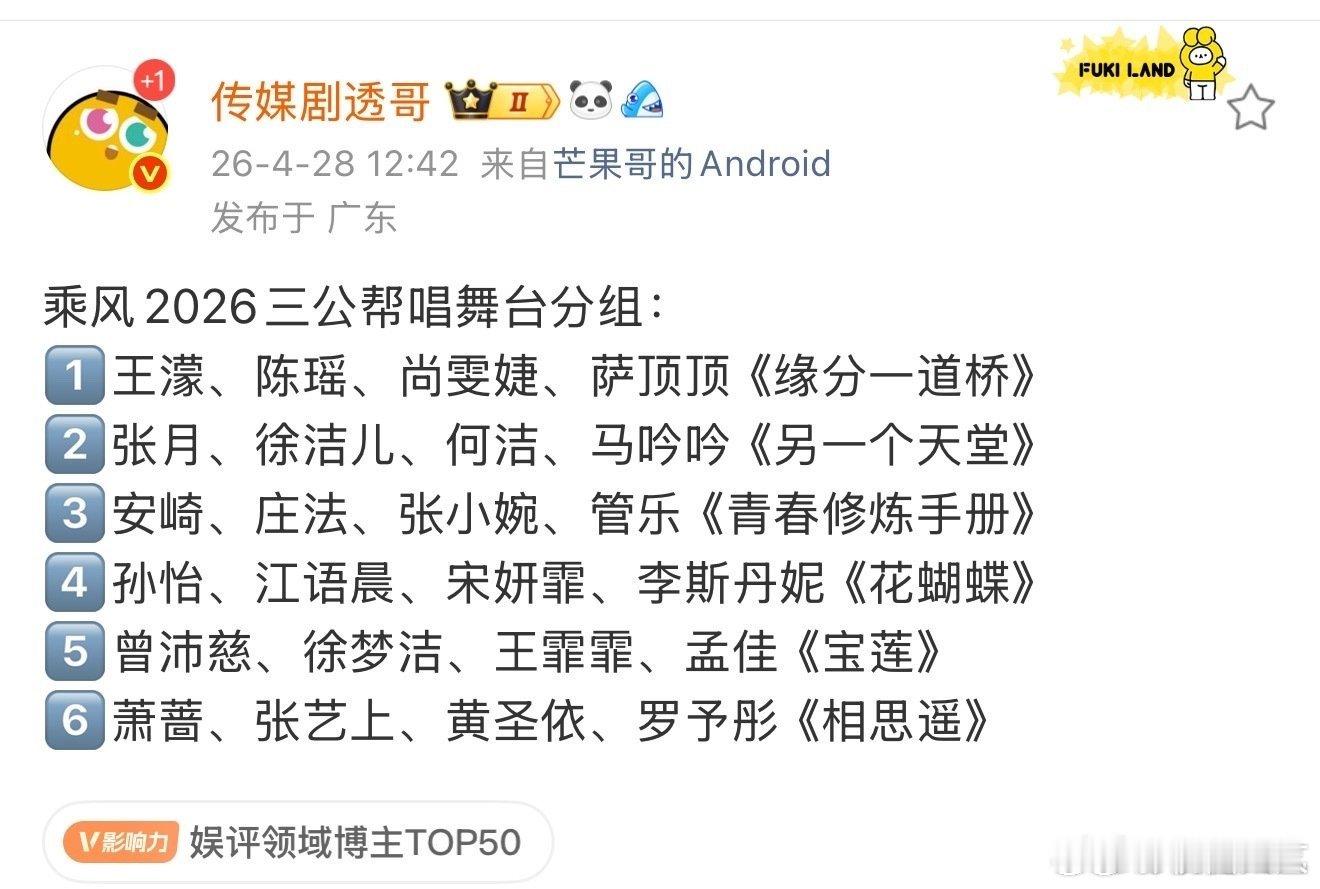 乘风2026三公帮唱舞台分组浪姐三公帮唱舞台分组 乘风2026三公帮唱舞台分组 