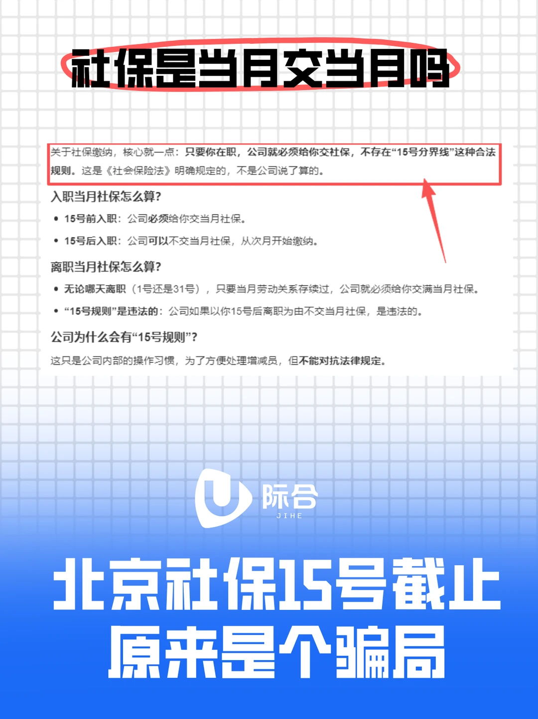 打工人社保别被公司的“15号规则”忽悠了