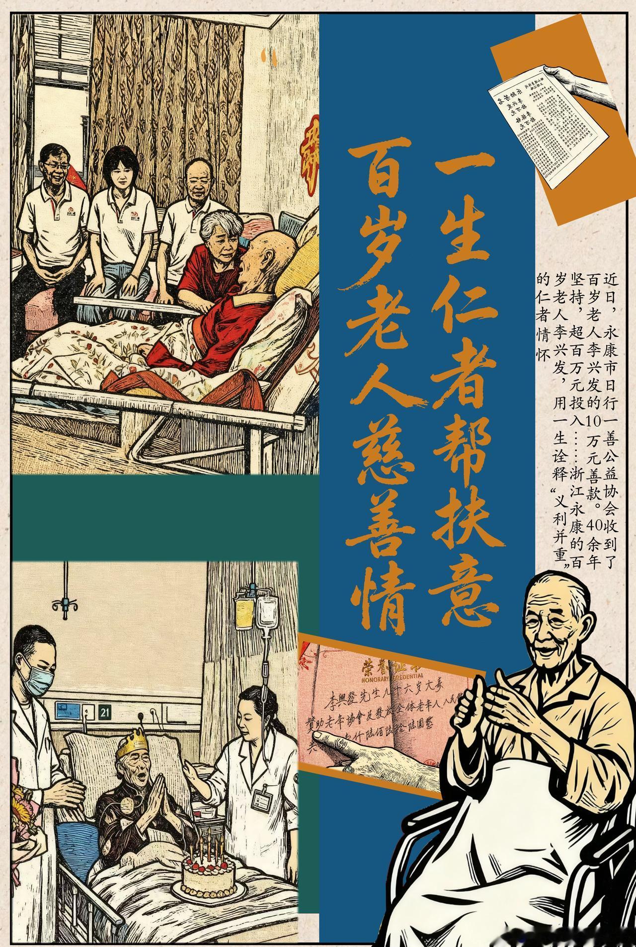 浙江百岁老人40年做公益捐款超百万永康百岁老人李兴发的善举，已延续了40余载，投