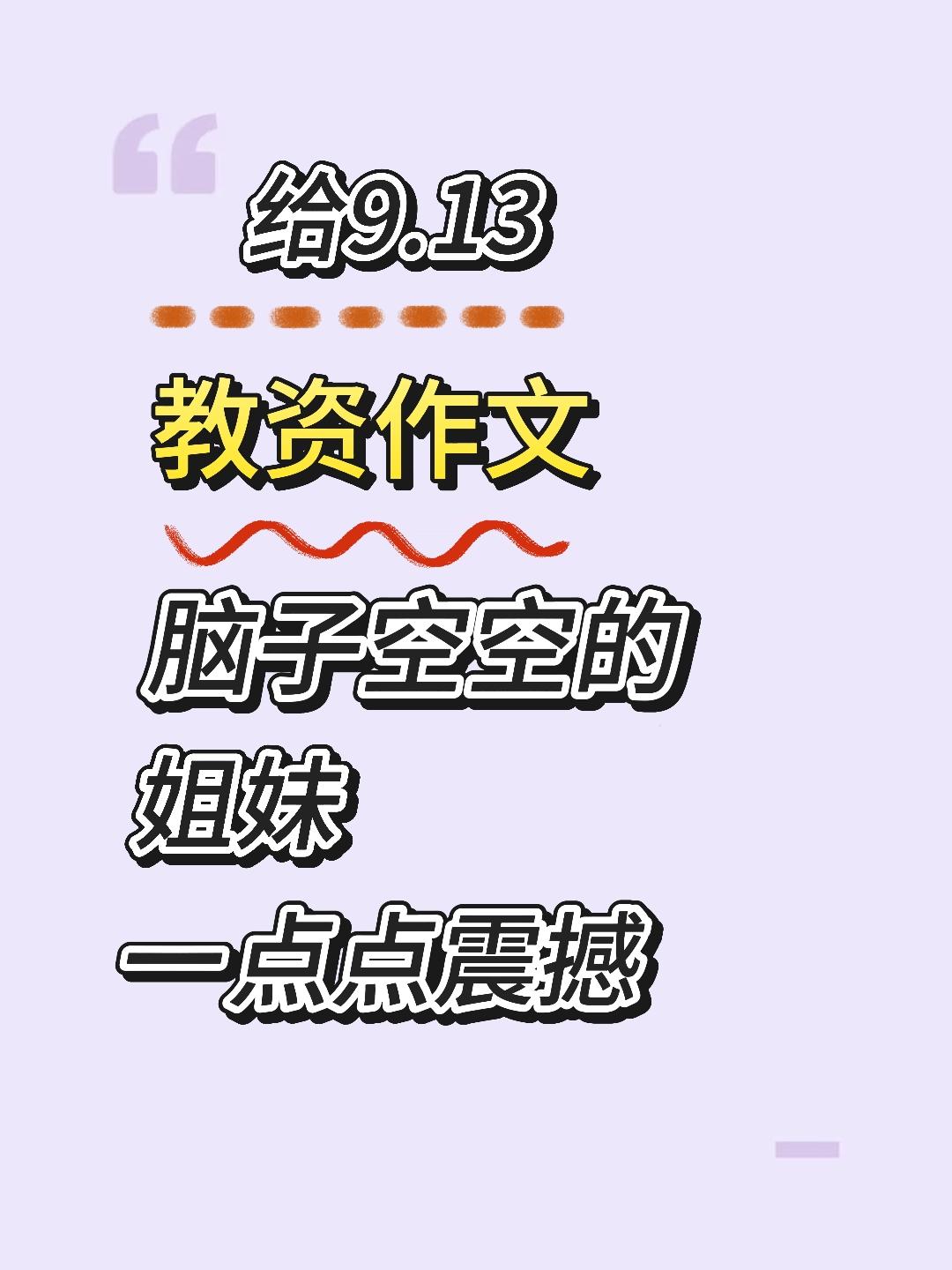 明天教资作文赶紧来恶补，整理优秀的教资作文希望能帮到你，还有一些答题技巧纯纯干货