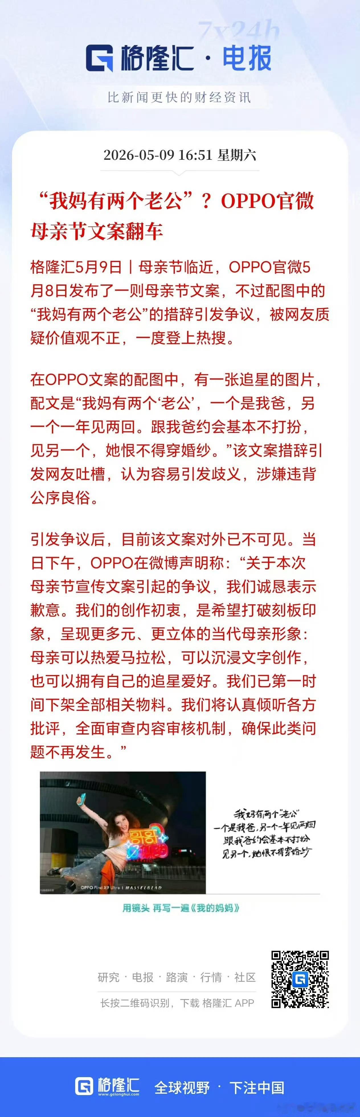 OPPO回应母亲节文案价值观问题。一看是武大毕业的主管 ＋三联。这就可以理解了 